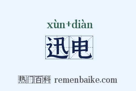 迅电是什么意思的图片
